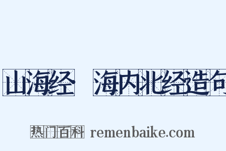 山海经·海内北经造句是什么意思的图片